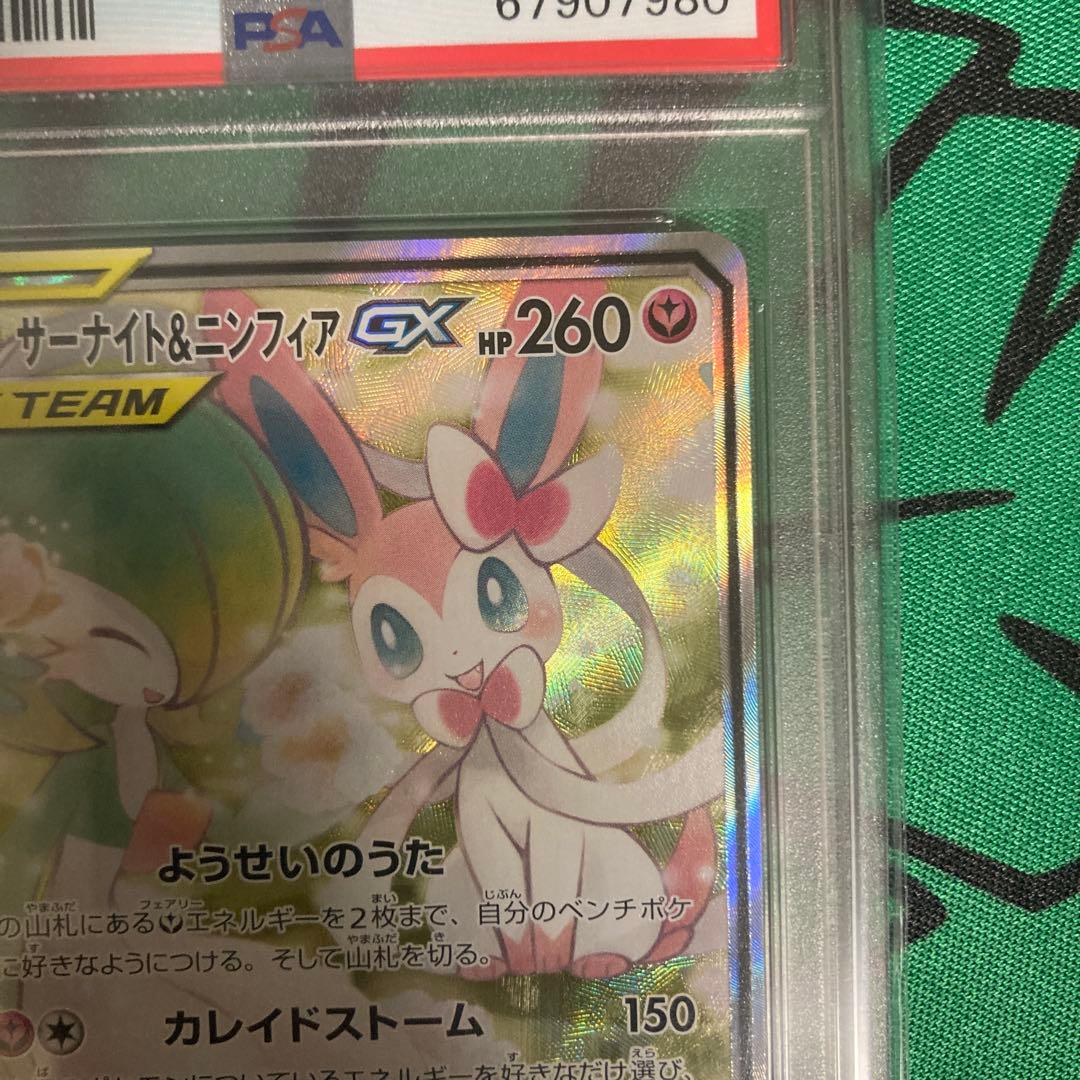 サーナイト&ニンフィアGX SR SA PSA9 ポケモンカード