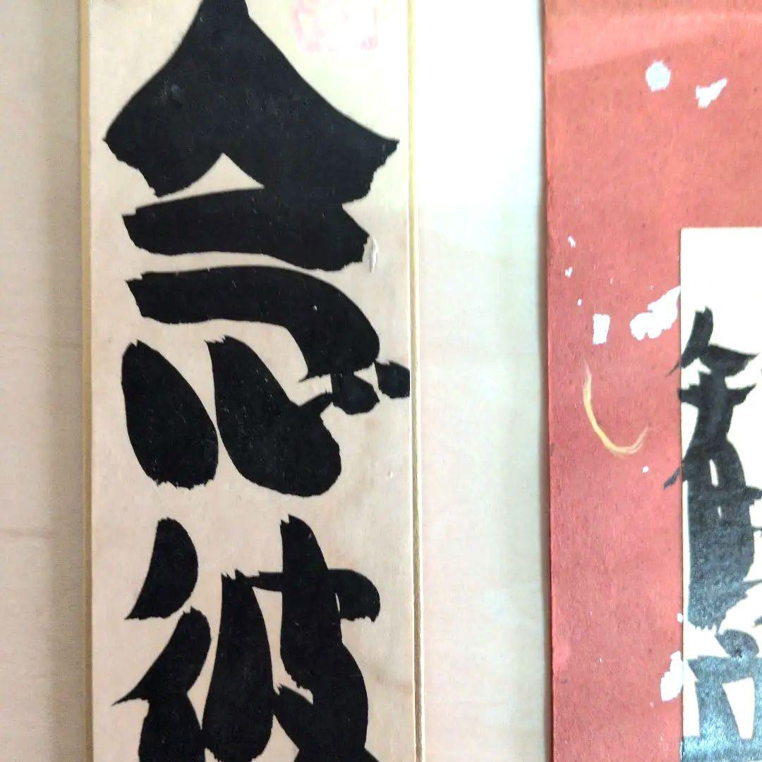 坂村真民先生　念波観音力 短冊 書