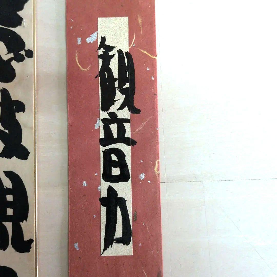 坂村真民先生　念波観音力 短冊 書