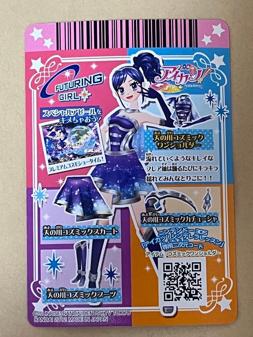アイカツカード プレミアム FUTURING GIRL 天の川コズミックコーデ