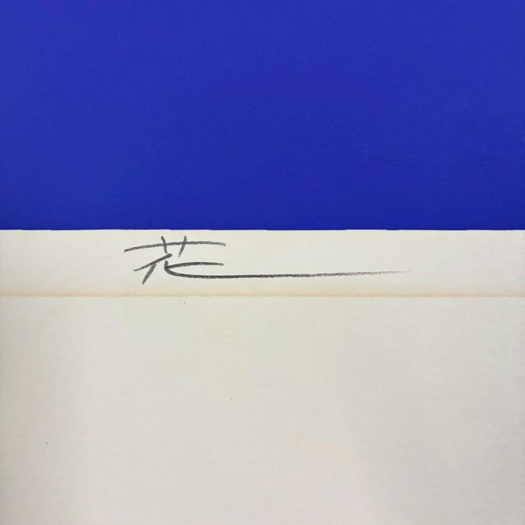 国武久巳「花」シルクスクリーン 直筆サイン入り 額装 グラフィックデザイナー