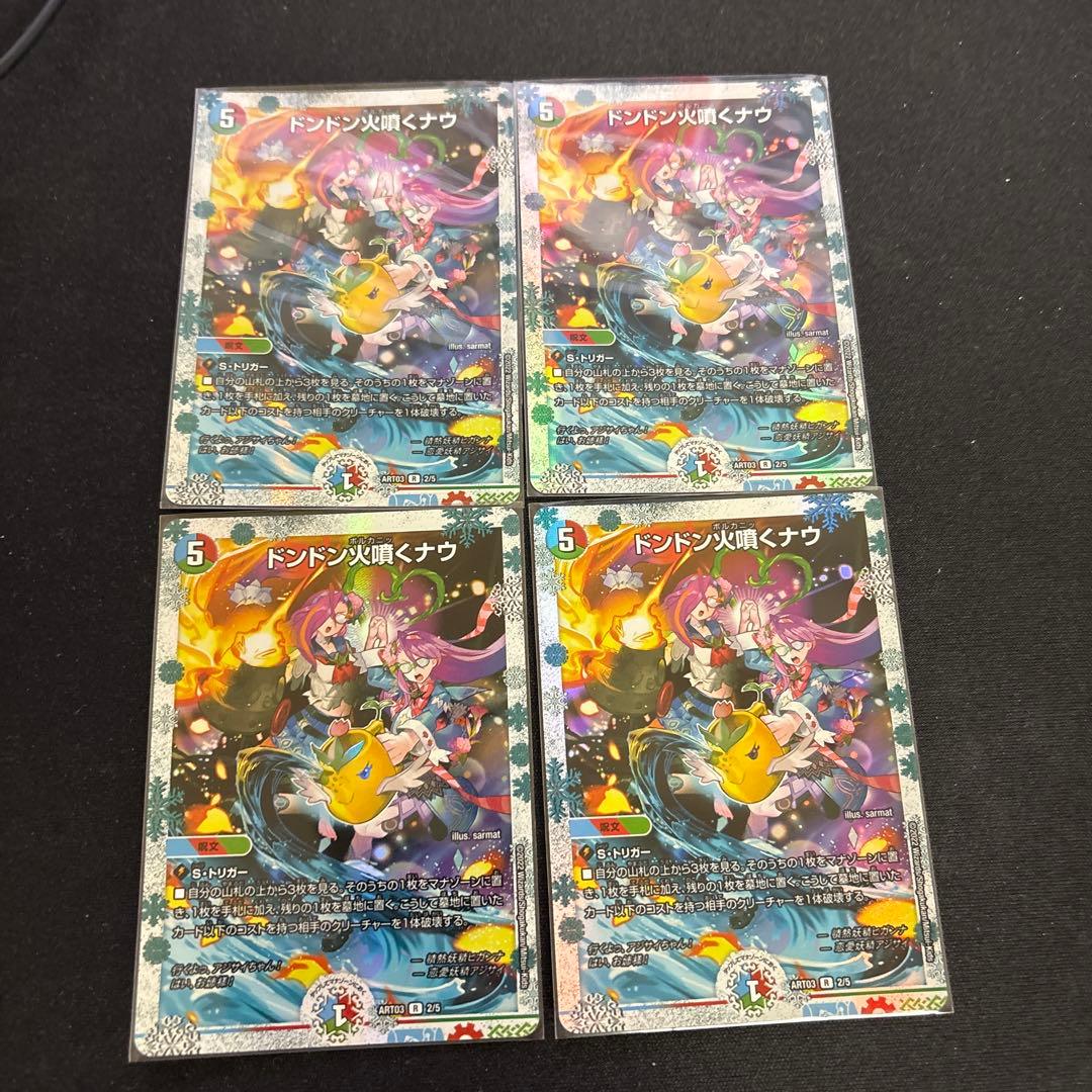 ドンドン火噴くナウ 神アート 4枚セット