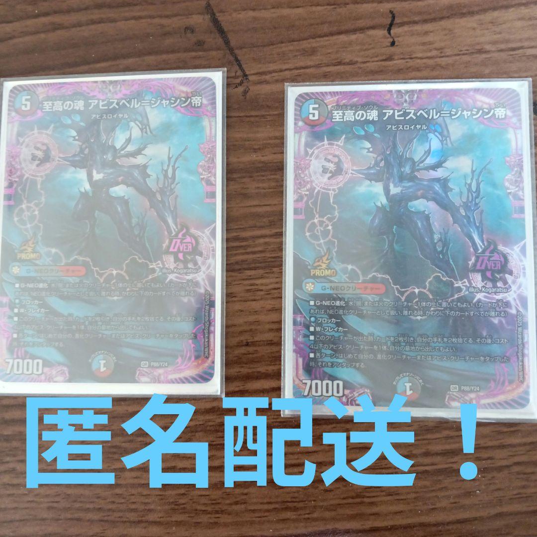 匿名配送‼️至高の塊アビスベル＝ジャシン帝 プロモ 2枚セット