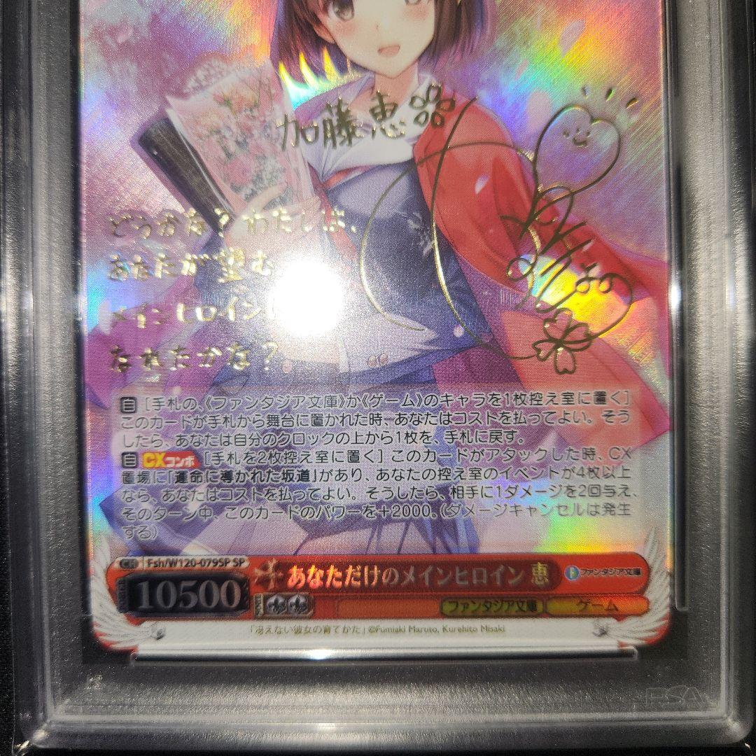あなただけのメインヒロイン 恵SPサインpsa10