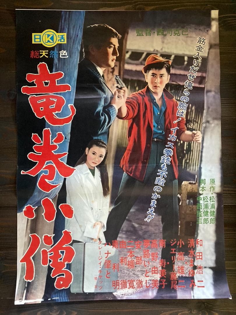 クレージーキャッツ　映画　シネマ　ポスター　邦画　日活　アンティーク　東映　松竹