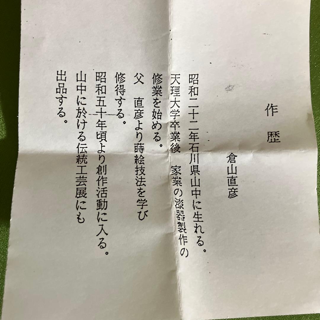 茶道具　曙棗　山中塗　倉山直彦作