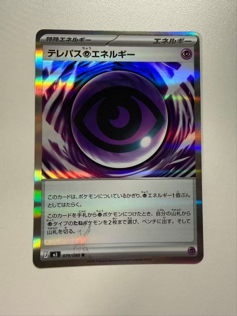 ポケモンカードゲーム　テレパス超エネルギー　エラーカード