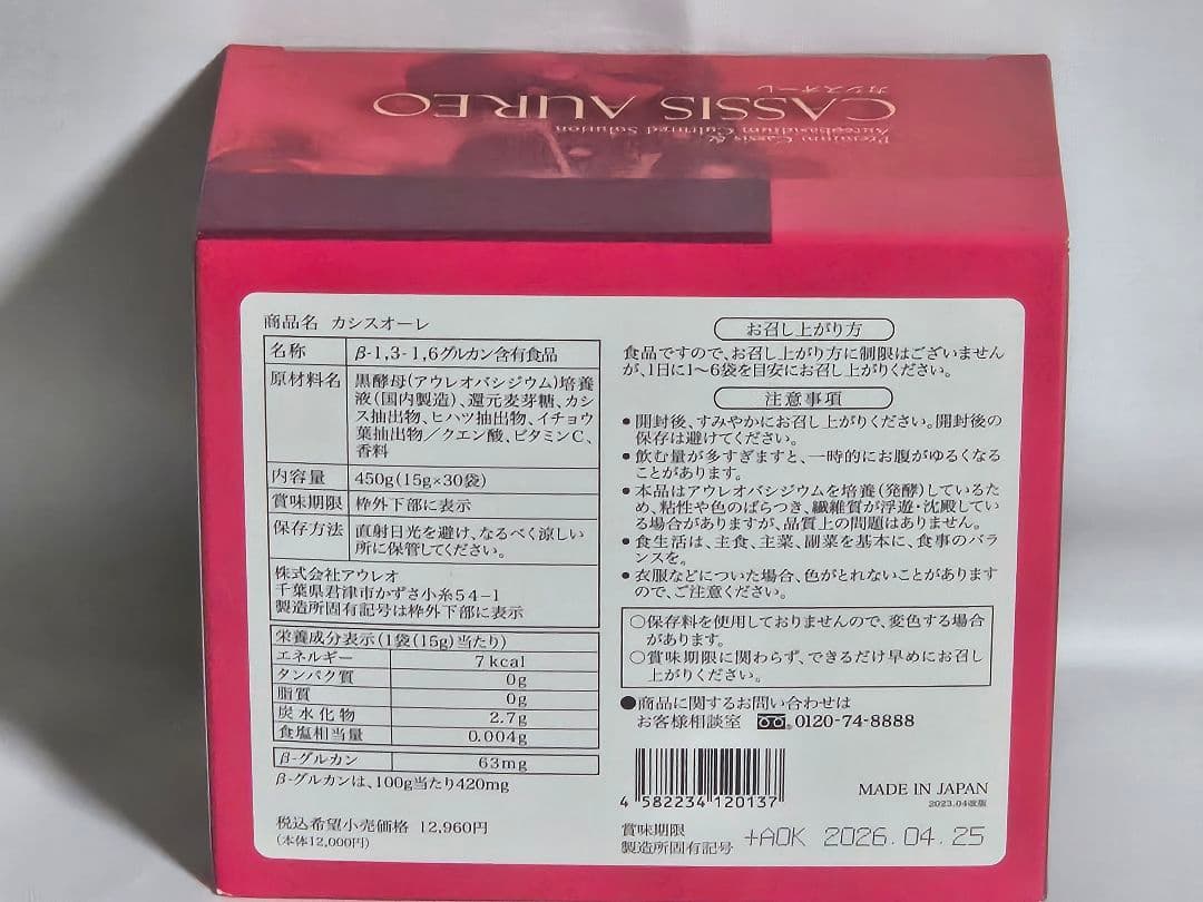 CASSIS AUREO(カシスオーレ)　βグルカン　黒酵母　令真宝