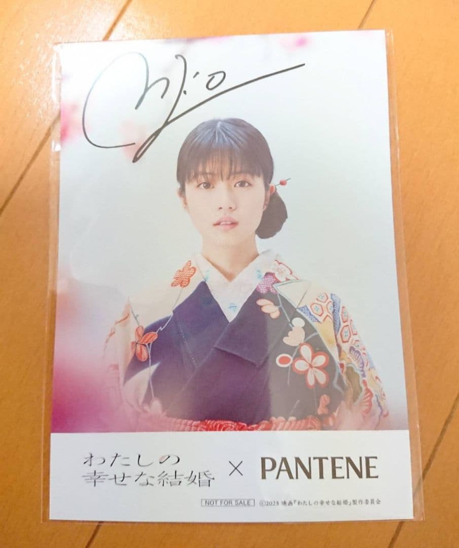 選品　今田美桜　わたしの幸せな結婚 サイン入りポストカード　P&G パンテーン