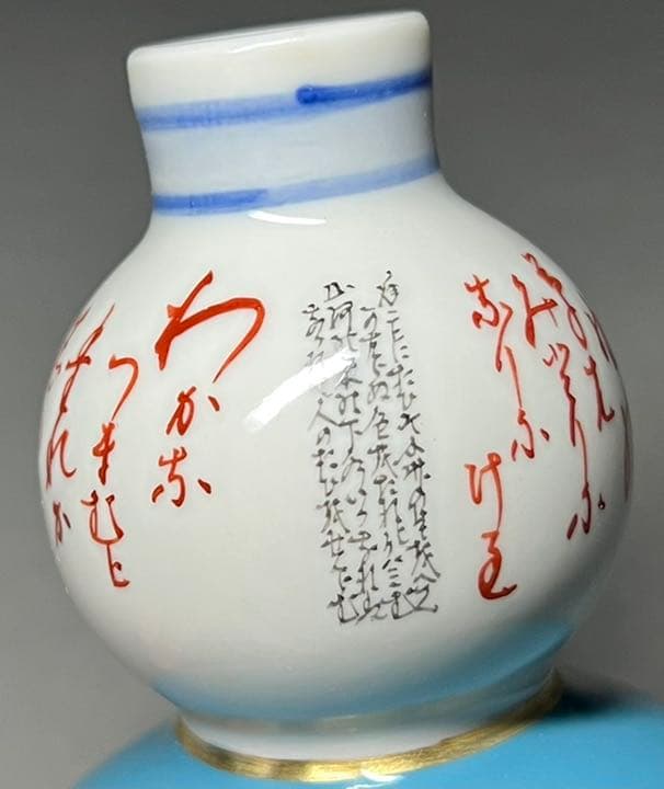 【エビス】酒器 徳利 九谷焼 在銘 田村敬星 三代 毛筆細字 御銚子 瓢形