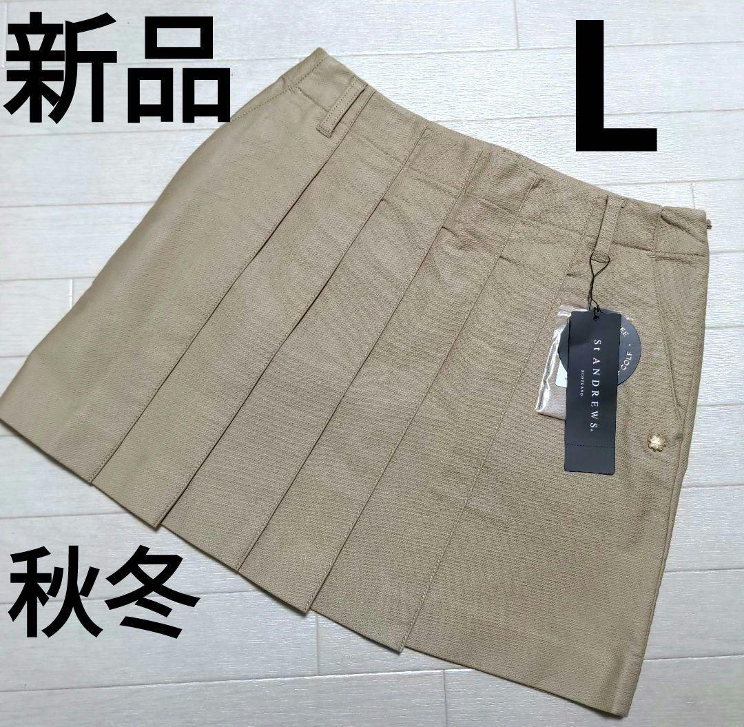 新品　セントアンドリュース　スカートL　ベージュ　定価17600円