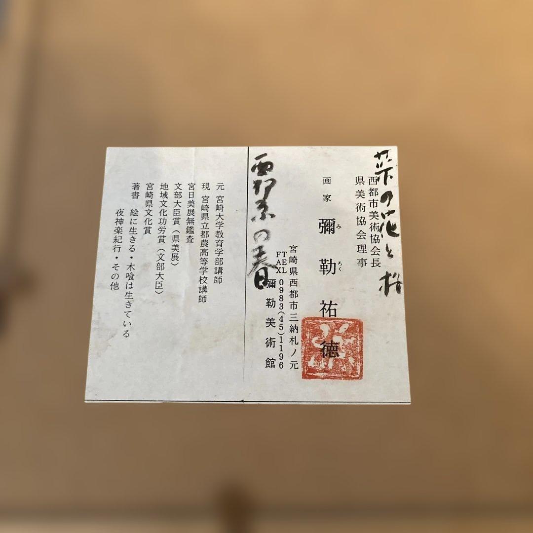 弥勒 祐徳（みろく　すけのり）☆水彩画 金色フレーム付き