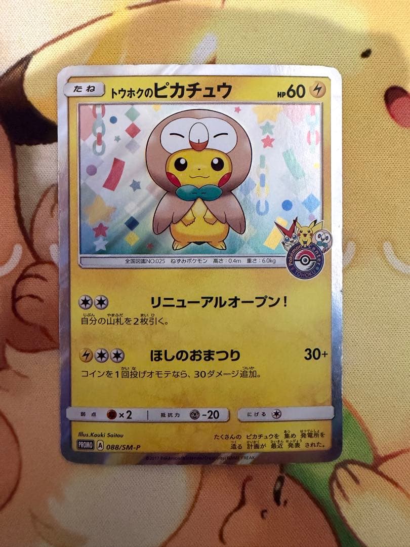 トウホクのピカチュウ　プロモ