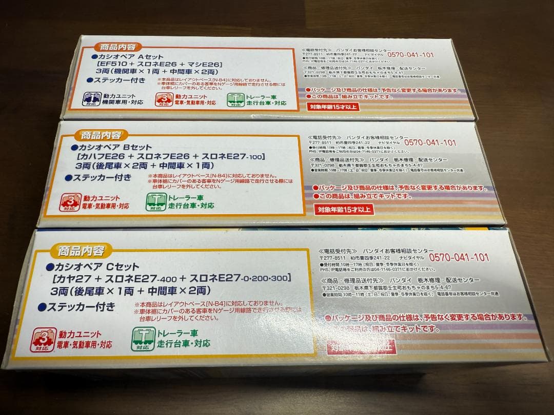 Bトレインショーティ カシオペアセット A+B+Cセット