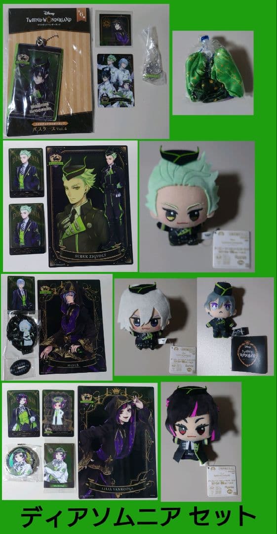 【即購入可】ツイステ ディアソムニア セット