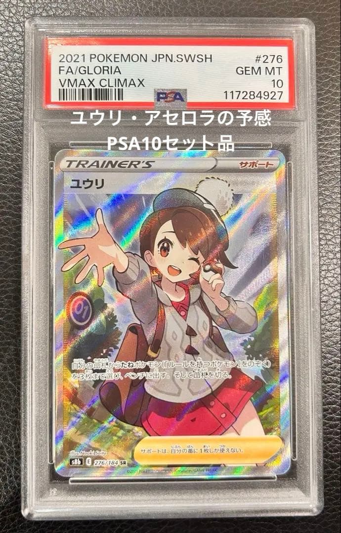 ユウリ・アセロラの予感　PSA10セット