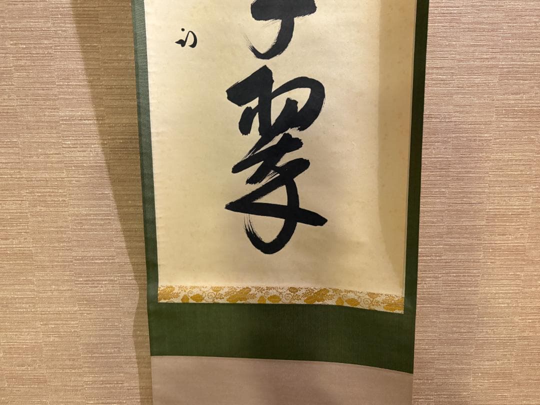 久田宗也　尋牛斎　茶掛軸　一行　松樹千年翠　茶道具