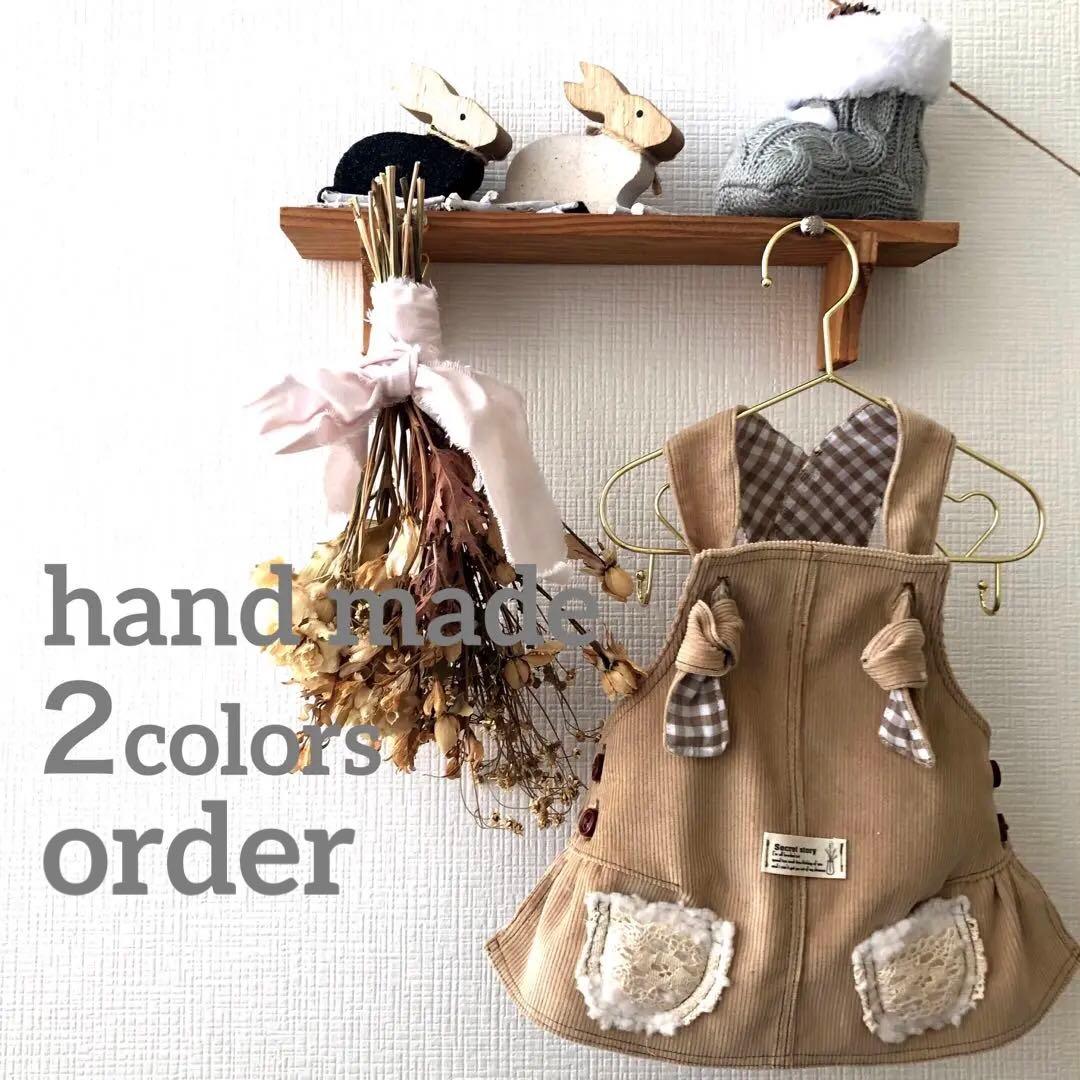 ハンドメイド　ジャンパースカート　小型犬　コーデュロイ