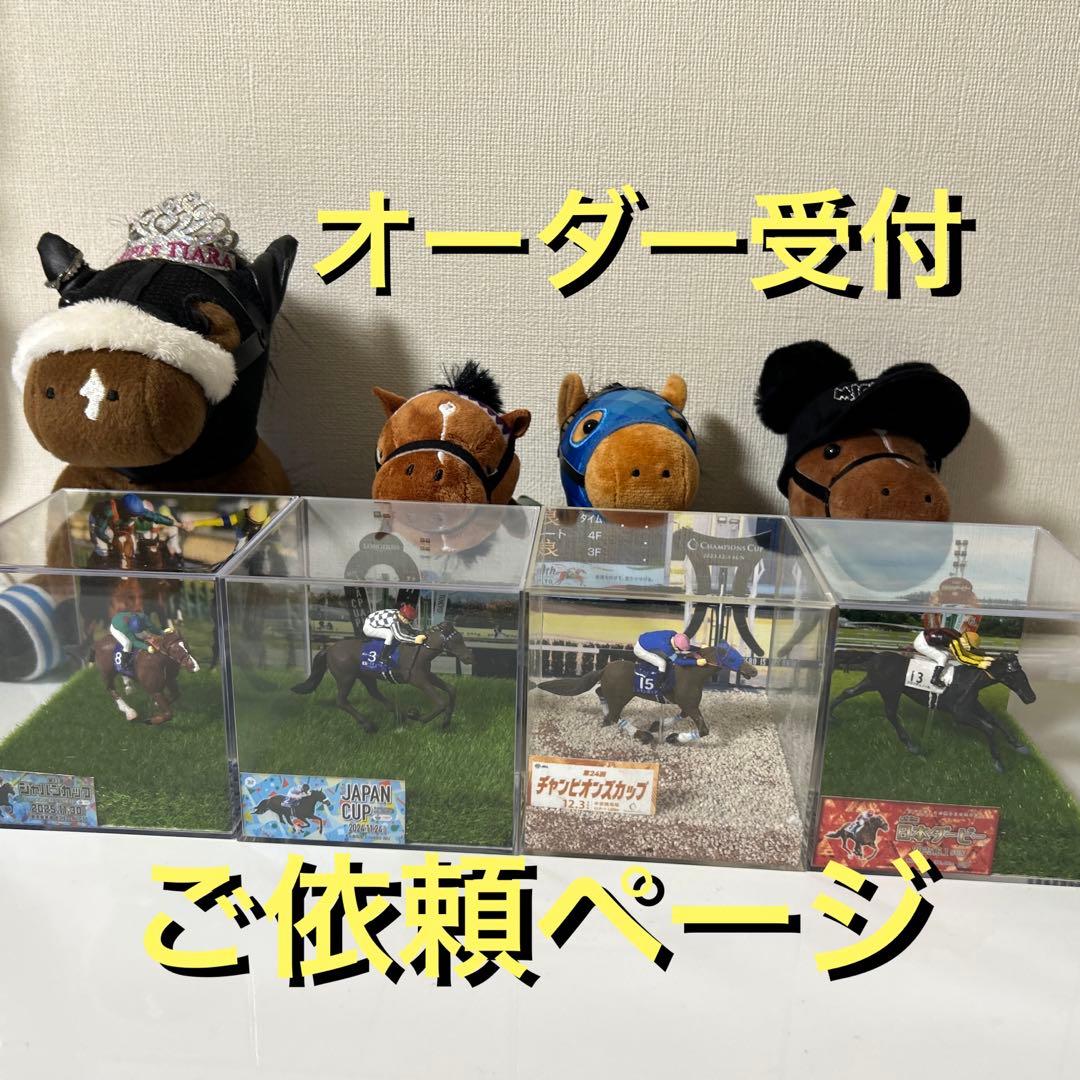 競馬ボックスフィギュア　【オーダーご依頼ページ】