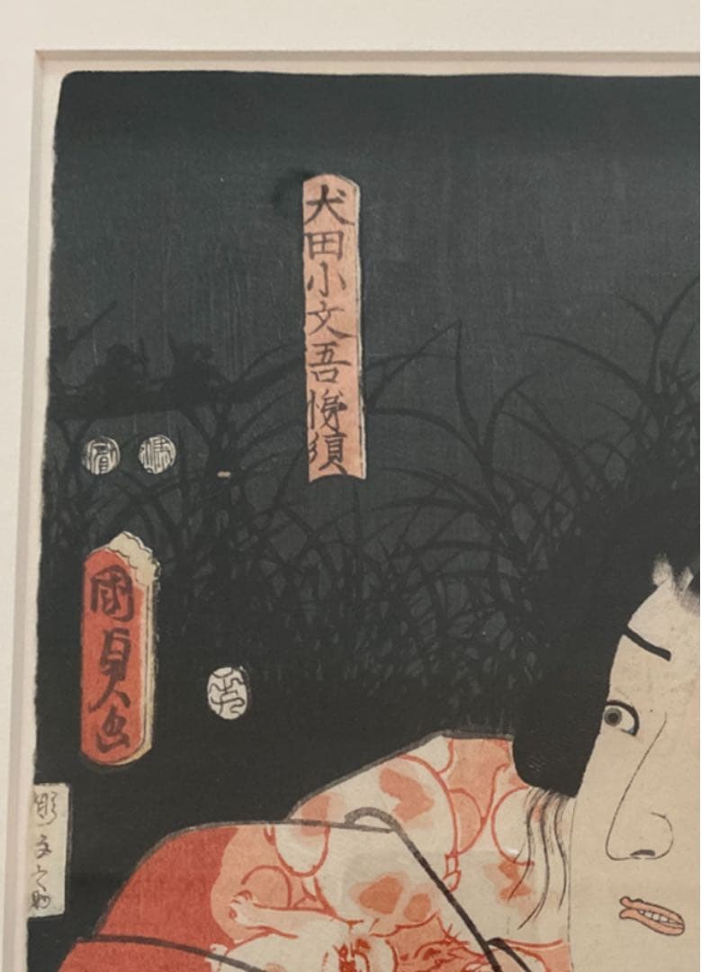 二代歌川国貞　浮世絵 「八犬伝犬の艸紙の内」「犬田小文吾悌須」Kunisada