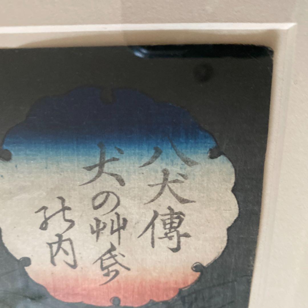 二代歌川国貞　浮世絵 「八犬伝犬の艸紙の内」「犬田小文吾悌須」Kunisada