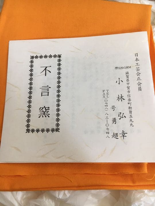 信楽焼　不言窯　水指