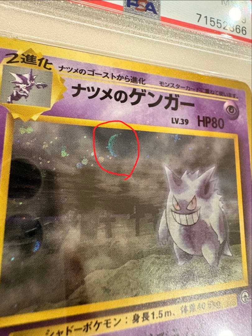 【PSA9】 ナツメのゲンガー 旧裏 ポケモンカード キラ