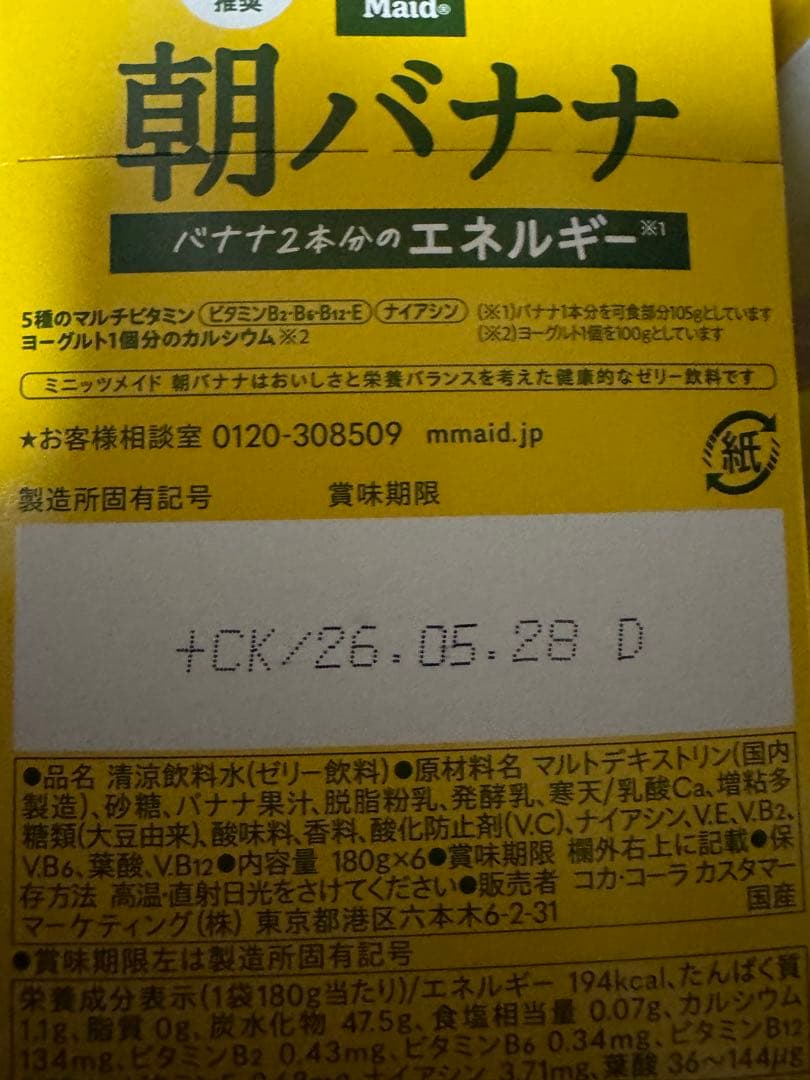 (最終値下)ミニッツメイド朝リンゴ　朝バナナ　朝マンゴー ぷるんQooまとめ売り