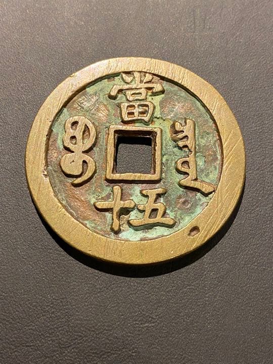 古銭 絵銭 同治重宝 五十 中国 金運 開運 幸運 希少 珍品