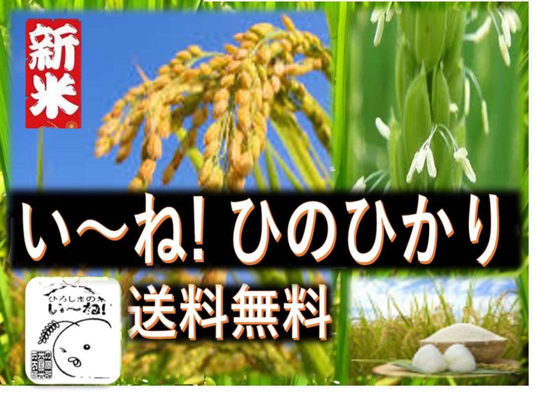 R７年産.★ひろしまの米い～ね！★ヒノヒカリ10kg（精米後9㎏）