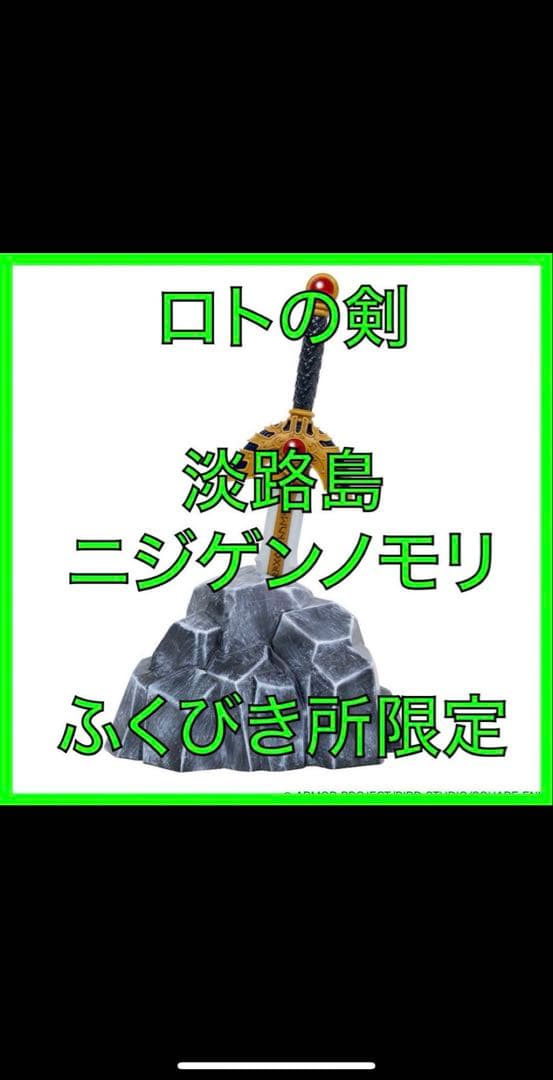 未開封【レア★ロトの剣★淡路島ニジゲンノモリ限定★伝説の勇者賞