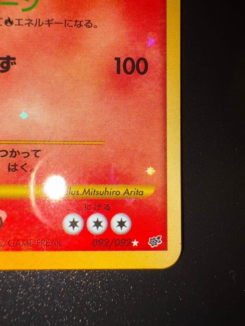 リザードン LV.76 1ED[DP6 092/092](「破空の激闘」)