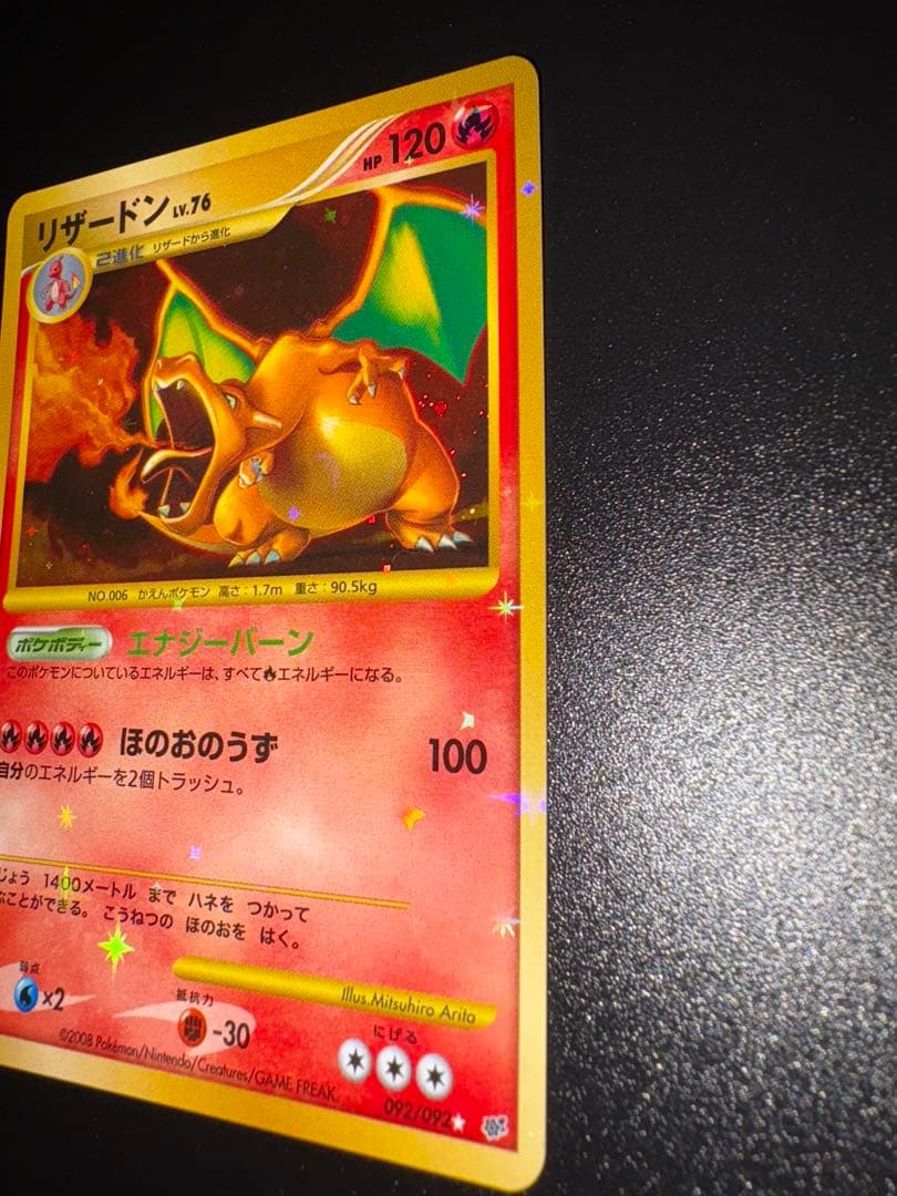 リザードン LV.76 1ED[DP6 092/092](「破空の激闘」)
