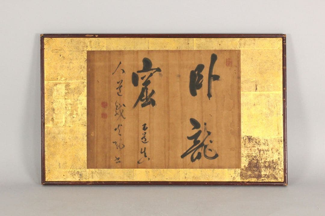 No4649 扁額装　亀井南冥(魯.道載) 三字書　紙本　書道　古美術　送料無料