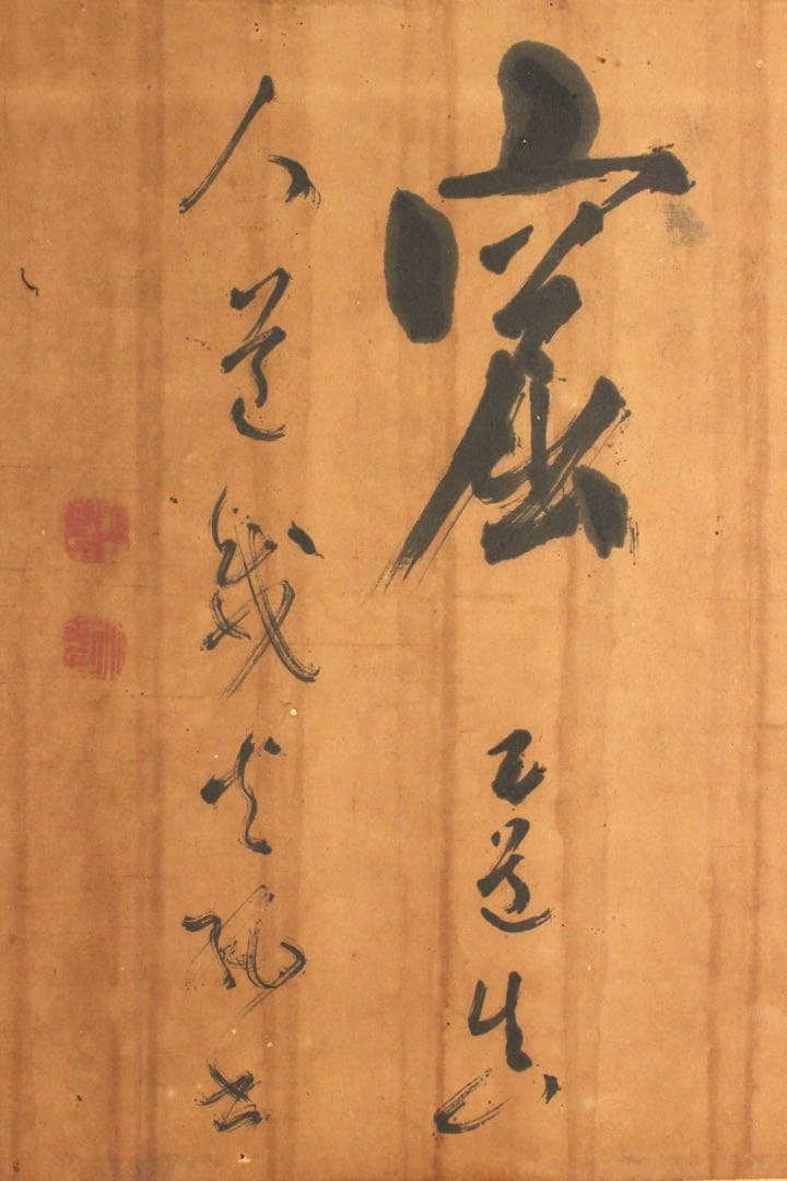 No4649 扁額装　亀井南冥(魯.道載) 三字書　紙本　書道　古美術　送料無料