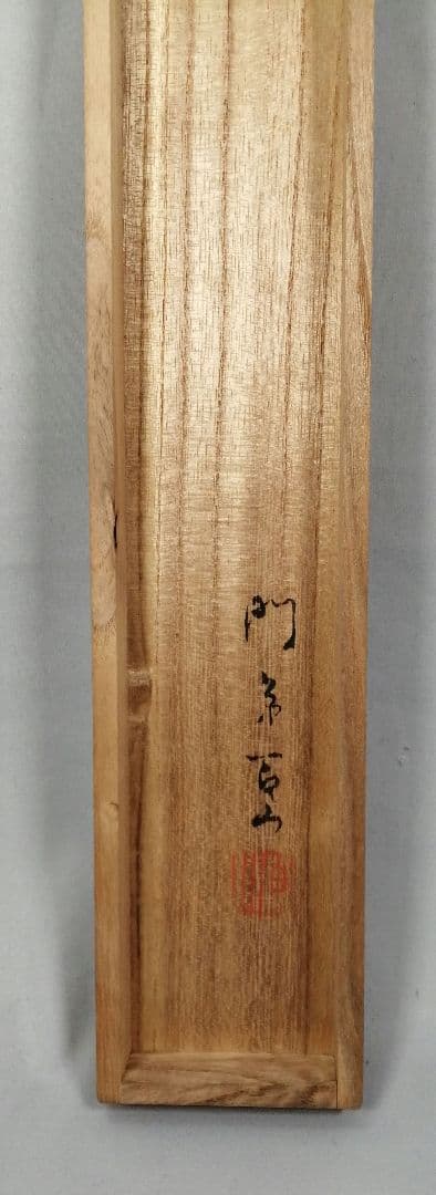 【茶道具】森寛斎筆　百山識 『亀の図』　扇面　茶掛　C12