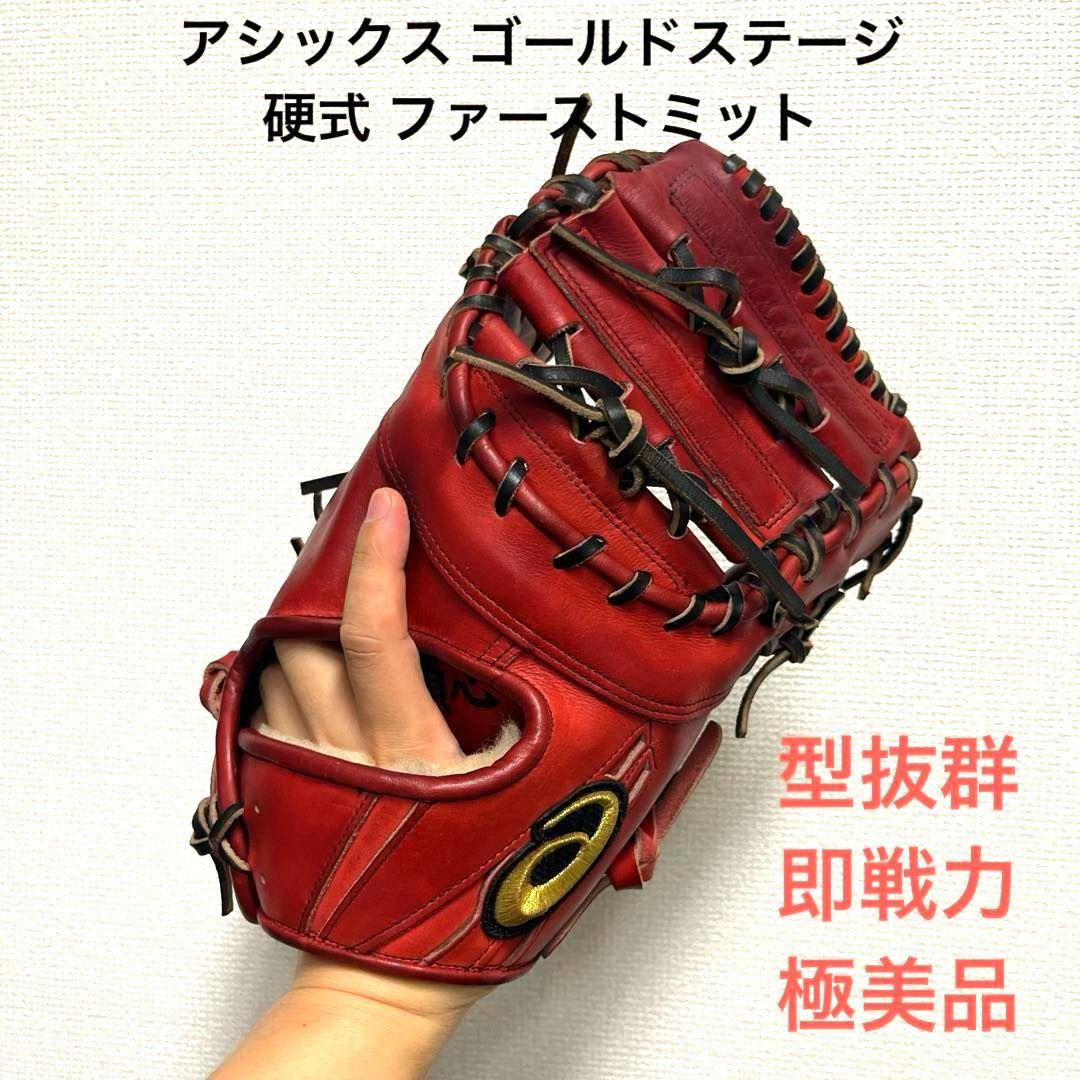 987 アシックス ゴールドステージ 型抜群 即戦力 硬式 ファーストミット