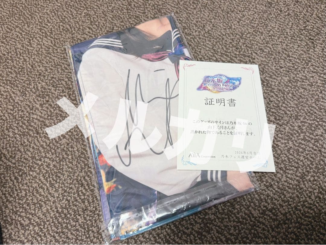 乃木フェス　のれん　山下美月　直筆サイン