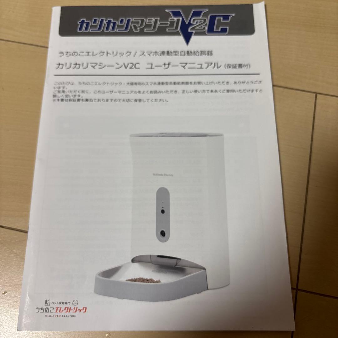 カリカリマシーンv2c Uchinoko Electric 自動給餌器 ホワイト