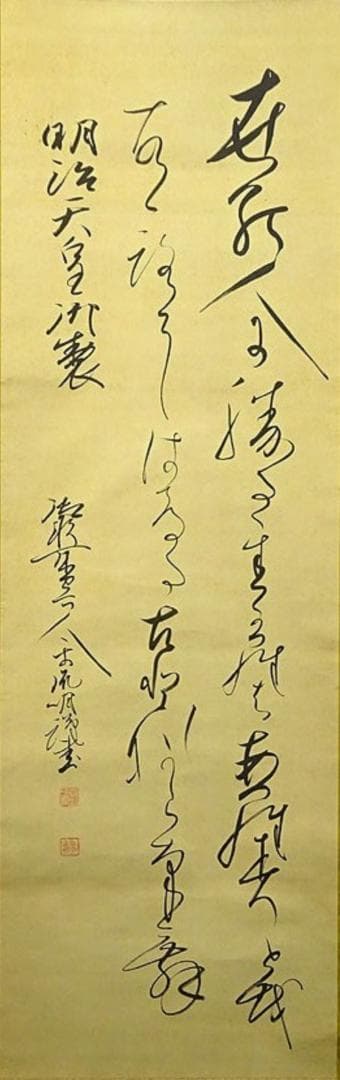 掛軸 千葉胤明『明治天皇御製 御歌所寄人』絹本 無地箱付 掛け軸 a030512