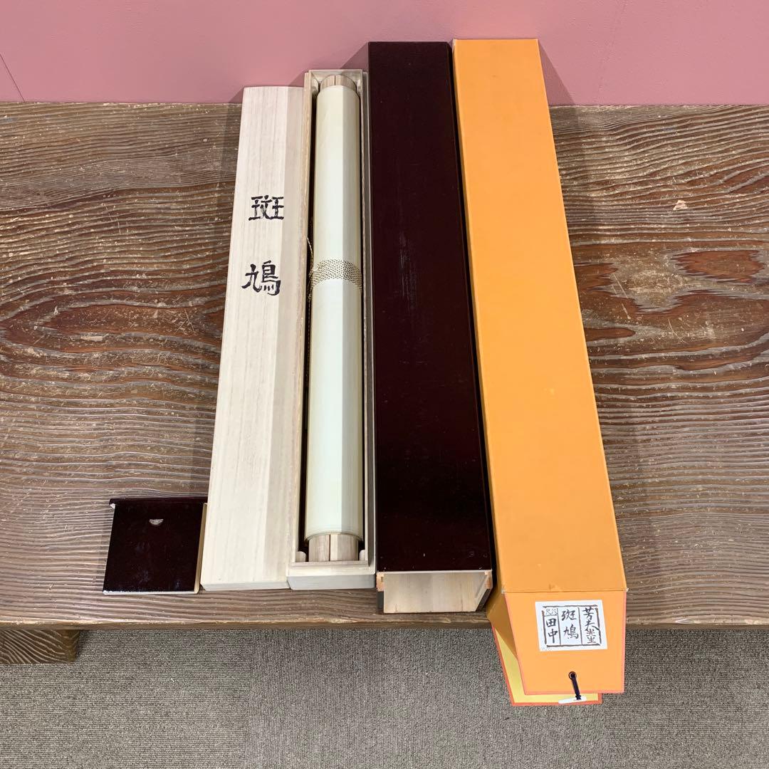 美品 掛け軸 田中芳夫作 金地 斑鳩図 共箱 太巻き付 風景画