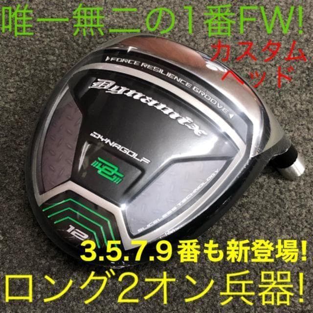 ★ヘッド単品★選べる 1.3.5.7.9番FW★ ダイナミクス 適合限界強反発!