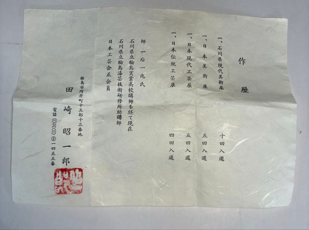 【中古品】田崎昭一郎造　芽柳蒔絵棗（共箱）