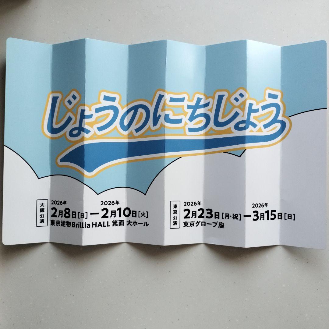 ★藤原丈一郎　じょうのにちじょう　グッズ3点セット★