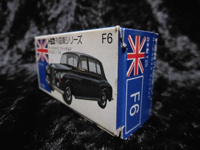 トミー 日本製 トミカ外国車シリーズ ロールスロイス ファンタムⅥ F6 昭和レ