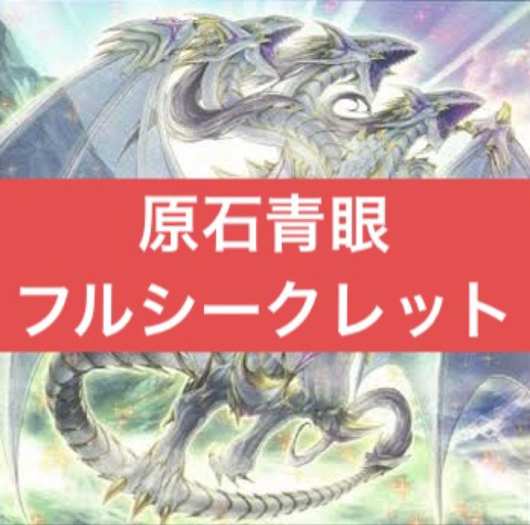 遊戯王　原石青眼デッキ　フルシークレット