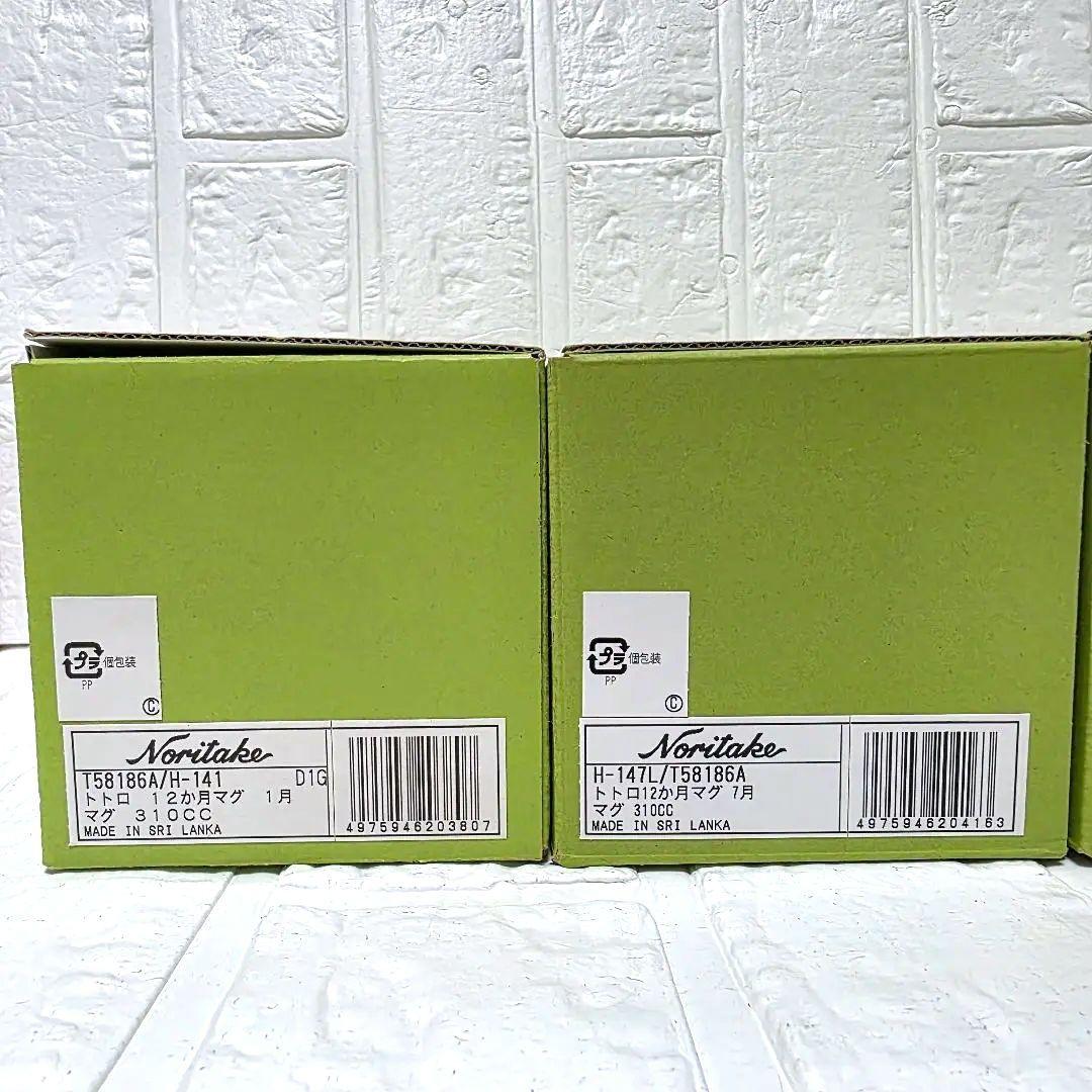 【となりのトトロ】12ヶ月マグ　ノリタケ　4点セット　箱あり　未使用　希少