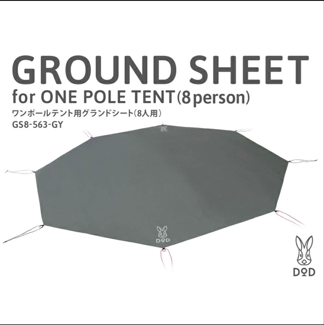 dodワンポールテントＬ・別売グランドシート・跳ね上げ用ポール付属・未使用品☆