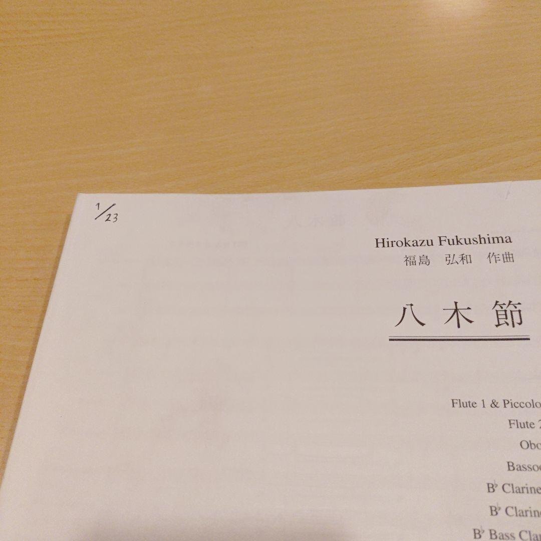 八木節/福島弘和