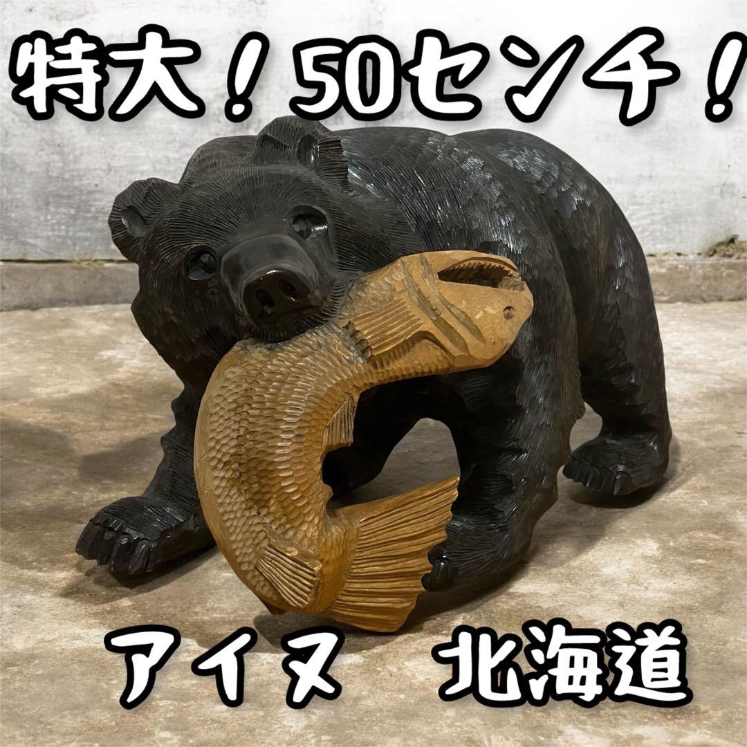 希少！アイヌ　昭和中期　北海道　木彫り　熊　置物　鮭